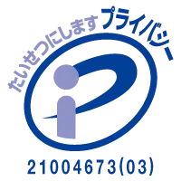 たいせつにします プライバシー