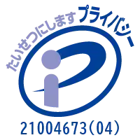 たいせつにします プライバシー